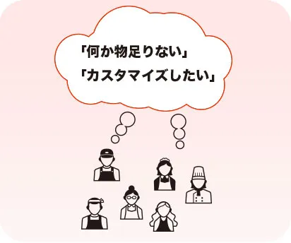 何か物足りない。カスタマイズしたい